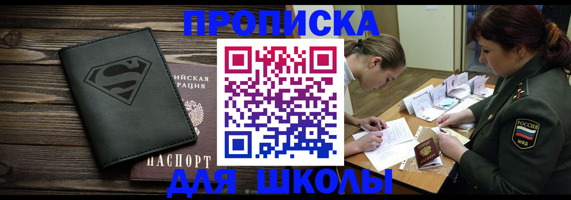 прописка для школы в Катайске